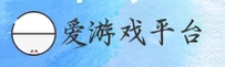 爱游戏(AIYOU)官方网站 - 值得信赖的游戏平台