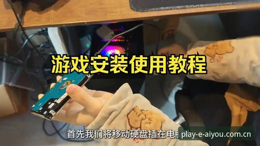 爱游戏安装包 如何安全获取爱游戏安装包?一位老用户的实用经验分享