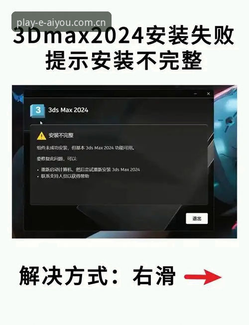 爱游戏安装包安装失败 爱游戏安装包安装失败完整解决指南:从根源排查到成功安装