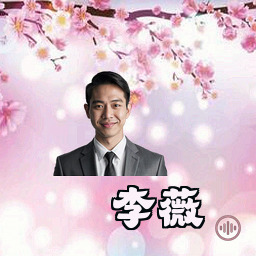 李薇