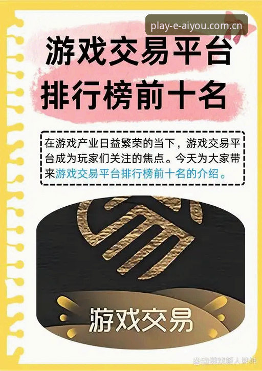 爱游戏平台安全吗？从行业趋势看正规游戏平台的实用选择指南